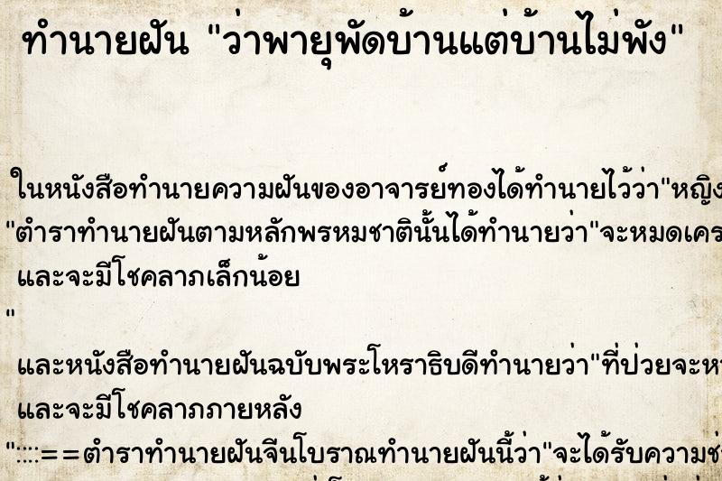 ทำนายฝันทำนายฝันว่าพายุพัดบ้านแต่บ้านไม่พัง