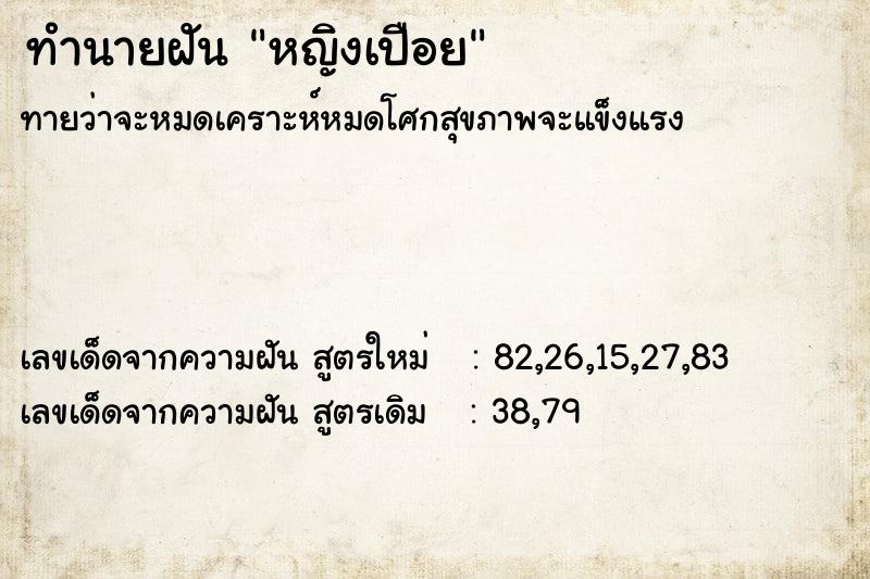 ทำนายฝันทำนายฝันหญิงเปือย