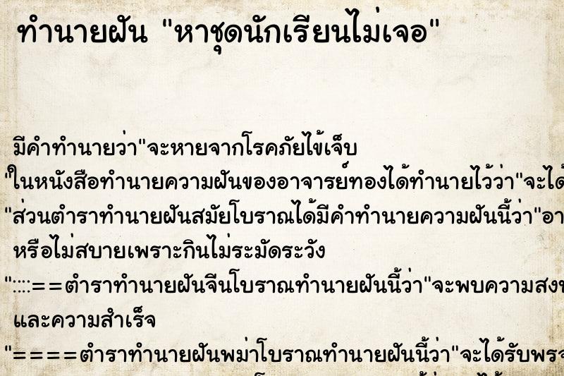 ทำนายฝัน หาชุดนักเรียนไม่เจอ ทำนายฝัน หาชุดนักเรียนไม่เจอ