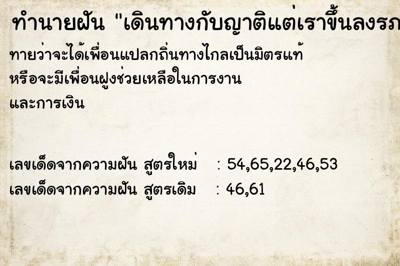 ทำนายฝัน เดินทางกับญาติแต่เราขึ้นลงรภ ทำนายฝัน เดินทางกับญาติแต่เราขึ้นลงรภ