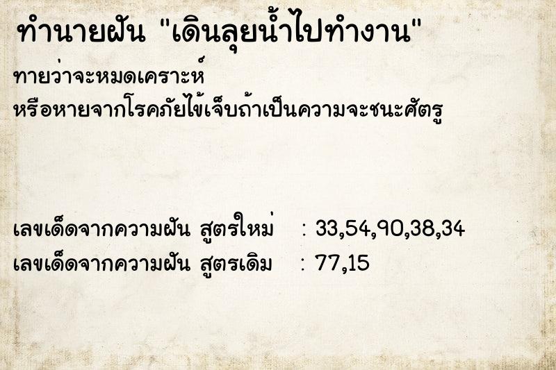 ทำนายฝันทำนายฝันเดินลุยน้ำไปทำงาน