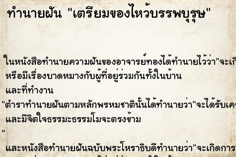 ทำนายฝันทำนายฝันเตรียมของไหว้บรรพบุรุษ