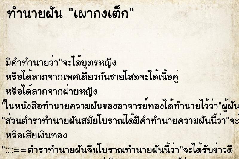 ทำนายฝันเผากงเต็ก ทำนายฝันทำนายฝันเผากงเต็ก