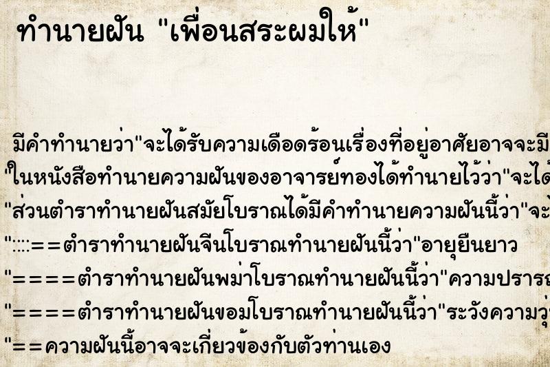 ทำนายฝันเพื่อนสระผมให้ ทำนายฝันทำนายฝันเพื่อนสระผมให้