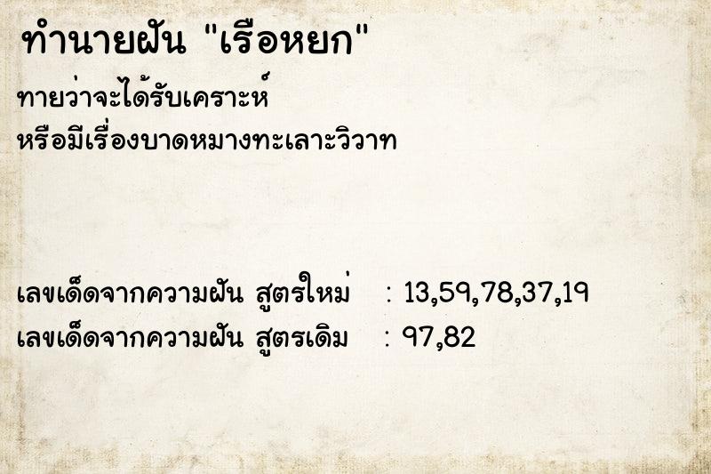 ทำนายฝัน เรือหยก
