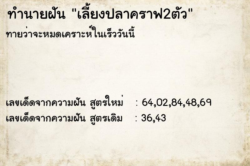 ทำนายฝันเลี้ยงปลาคราฟ2ตัว ทำนายฝันทำนายฝันเลี้ยงปลาคราฟ2ตัว