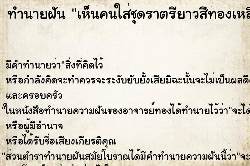 ทำนายฝันทำนายฝันเห็นคนใส่ชุดราตรียาวสีทองเหลือง