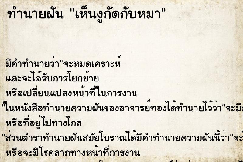ทำนายฝันทำนายฝันเห็นงูกัดกับหมา