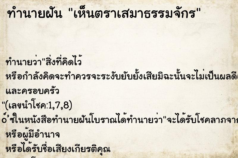 ทำนายฝันทำนายฝันเห็นตราเสมาธรรมจักร