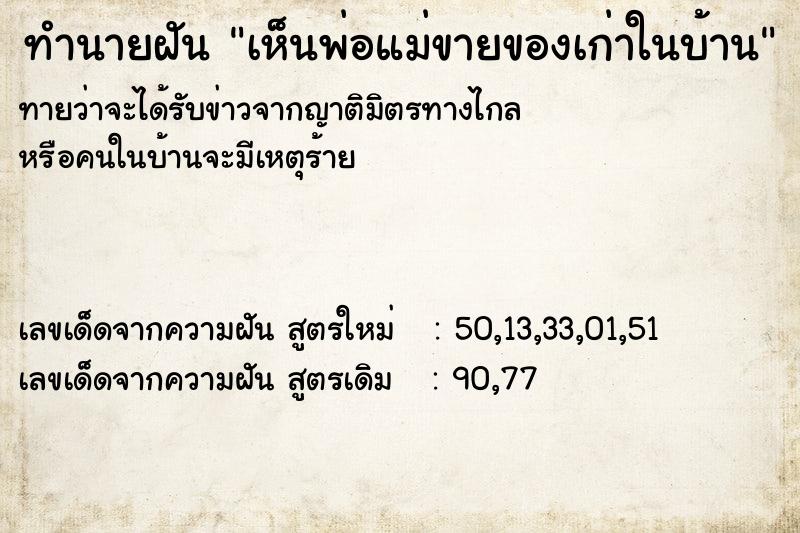 ทำนายฝันทำนายฝันเห็นพ่อแม่ขายของเก่าในบ้าน