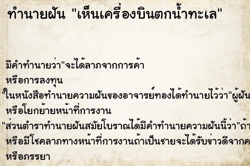 ทำนายฝันเห็นเครื่องบินตกน้ำทะเล ทำนายฝันทำนายฝันเห็นเครื่องบินตกน้ำทะเล