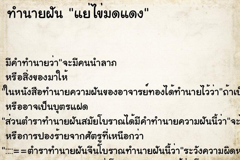 ทำนายฝัน แย่ไข่มดแดง ทำนายฝัน แย่ไข่มดแดง