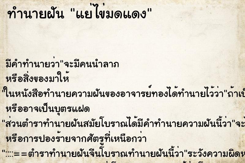 ทำนายฝัน แย่ไข่มดแดง ตำราโบราณ แม่นที่สุดในโลก