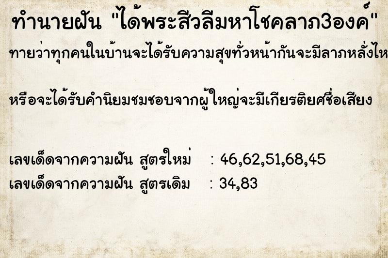 ทำนายฝันทำนายฝันได้พระสีวลีมหาโชคลาภ3องค์
