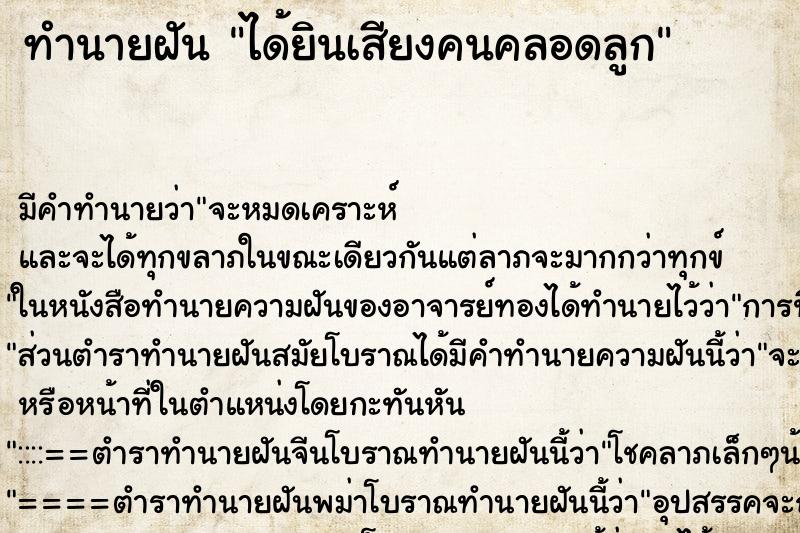 ทำนายฝันทำนายฝันได้ยินเสียงคนคลอดลูก