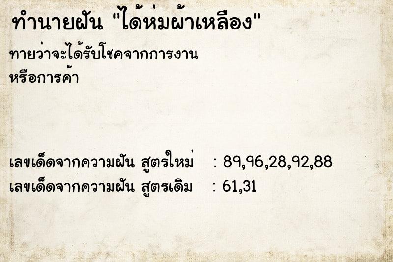 ทำนายฝันทำนายฝันได้ห่มผ้าเหลือง