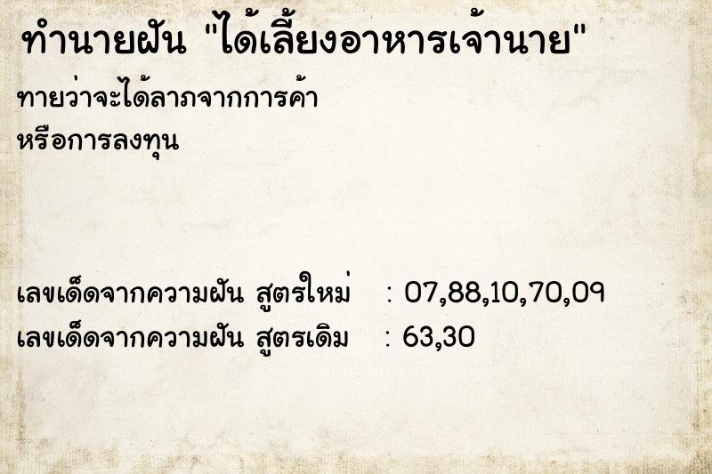 ทำนายฝันทำนายฝันได้เลี้ยงอาหารเจ้านาย