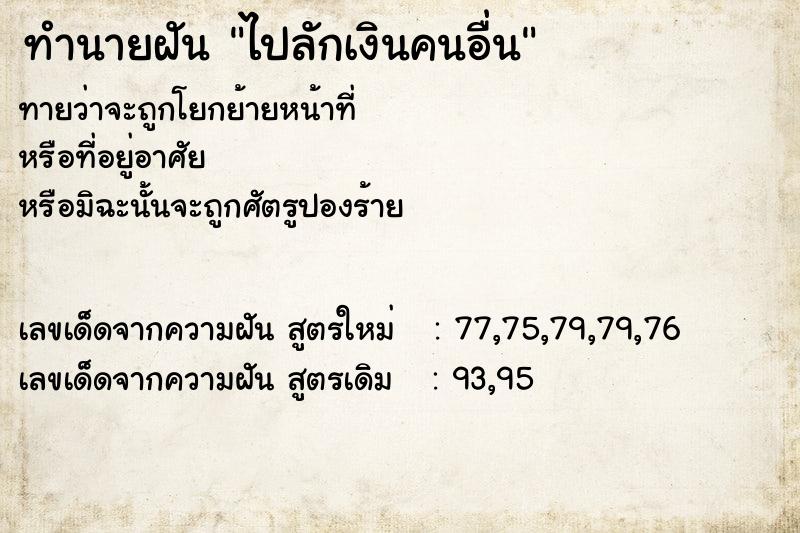 ทำนายฝันทำนายฝันไปลักเงินคนอื่น