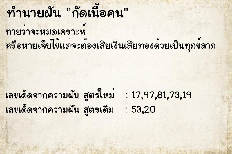 ทำนายฝันทำนายฝันกัดเนื้อคน