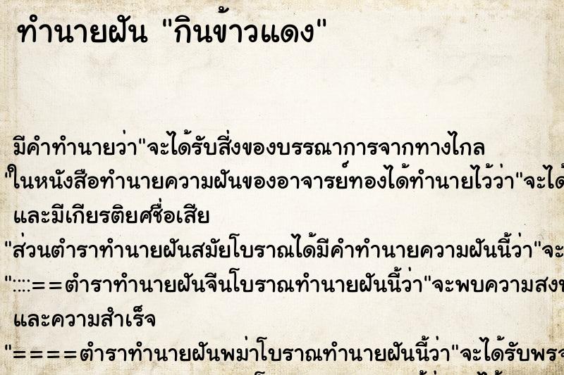 ทำนายฝัน กินข้าวแดง ทำนายฝัน กินข้าวแดง