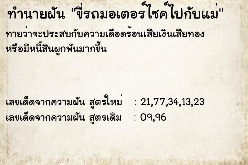 ทำนายฝัน ขี่รถมอเตอร์ไซค์ไปกับแม่ ทำนายฝัน ขี่รถมอเตอร์ไซค์ไปกับแม่