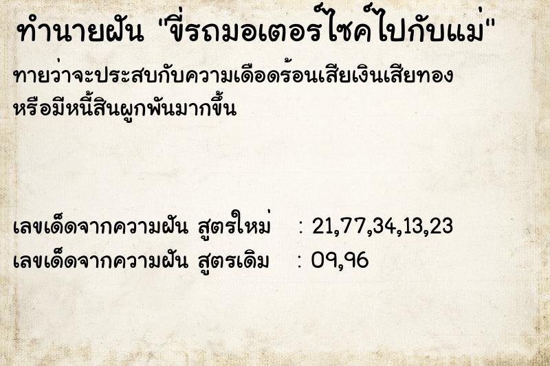 ทำนายฝัน ขี่รถมอเตอร์ไซค์ไปกับแม่ ตำราโบราณ แม่นที่สุดในโลก