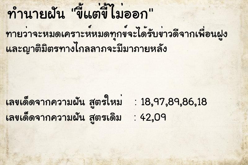 ทำนายฝัน ขี้แต่ขี้ไม่ออก