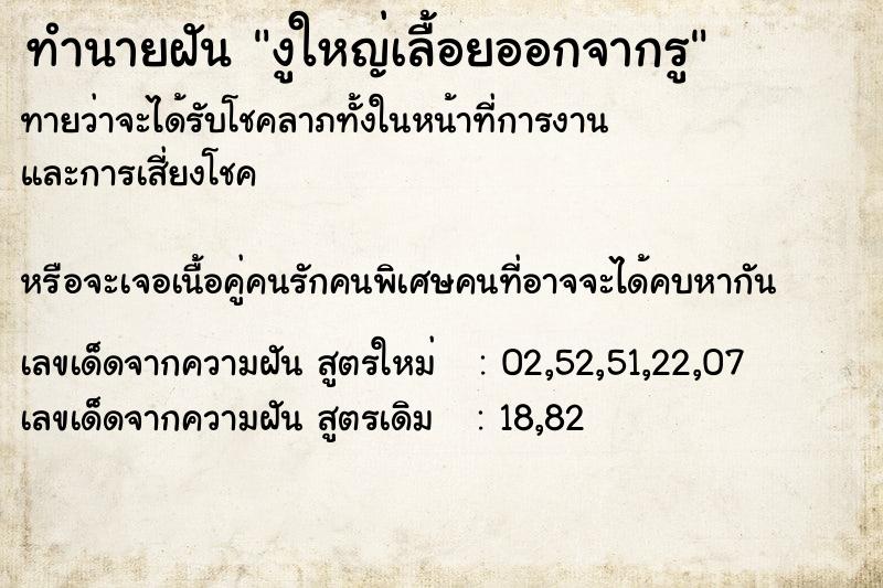 ทำนายฝันทำนายฝันงูใหญ่เลื้อยออกจากรู