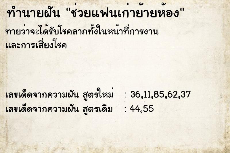 ทำนายฝันช่วยแฟนเก่าย้ายห้อง ทำนายฝันทำนายฝันช่วยแฟนเก่าย้ายห้อง