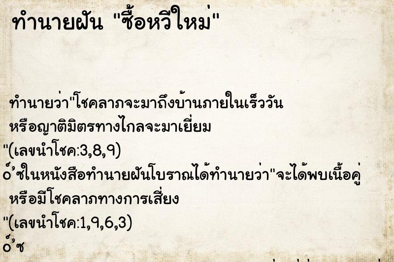 ทำนายฝัน ซื้อหวีใหม่