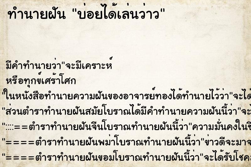 ทำนายฝัน บ่อยได้เล่นว่าว
