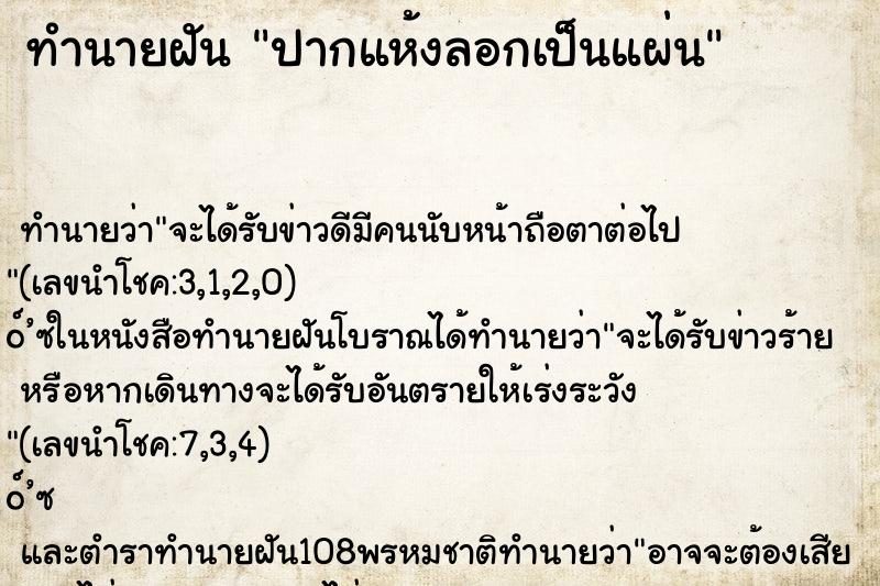 ทำนายฝันปากแห้งลอกเป็นแผ่น ทำนายฝันทำนายฝันปากแห้งลอกเป็นแผ่น
