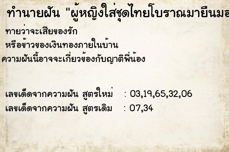 ทำนายฝัน ผู้หญิงใส่ชุดไทยโบราณมายืนมองหน้า ทำนายฝัน ผู้หญิงใส่ชุดไทยโบราณมายืนมองหน้า
