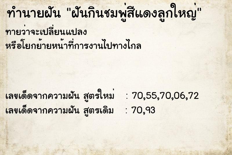 ทำนายฝันฝันกินชมพู่สีแดงลูกใหญ่ ทำนายฝันทำนายฝันฝันกินชมพู่สีแดงลูกใหญ่