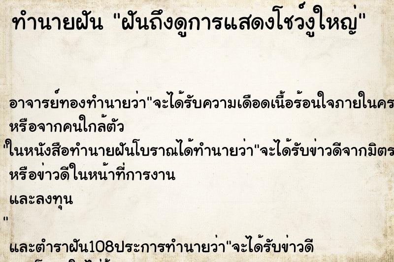 ทำนายฝันทำนายฝันฝันถึงดูการแสดงโชว์งูใหญ่