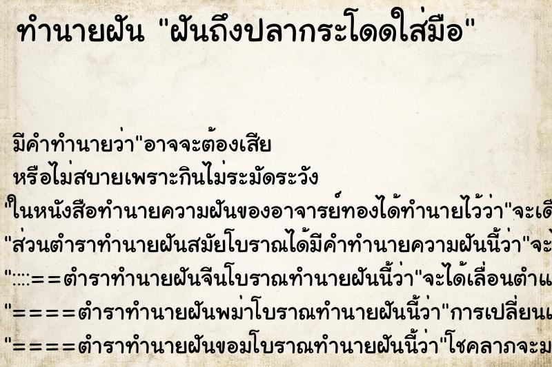 ทำนายฝันทำนายฝันฝันถึงปลากระโดดใส่มือ