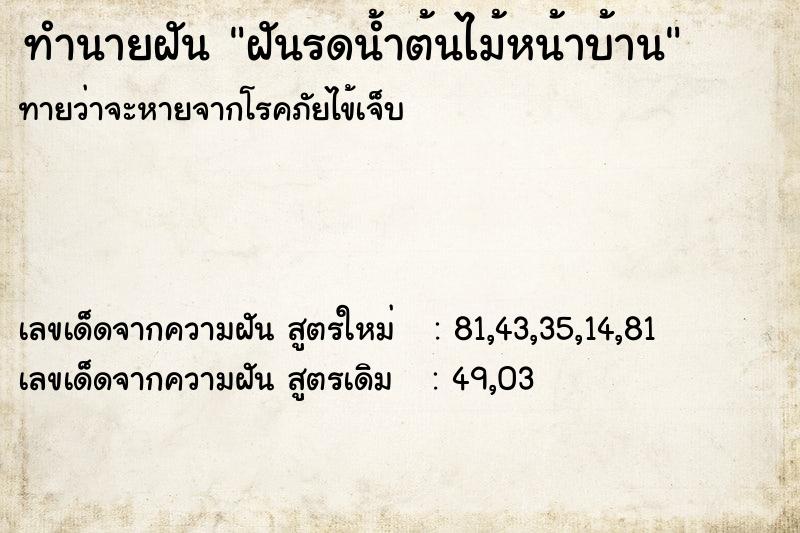ทำนายฝันฝันรดน้ำต้นไม้หน้าบ้าน ทำนายฝันทำนายฝันฝันรดน้ำต้นไม้หน้าบ้าน