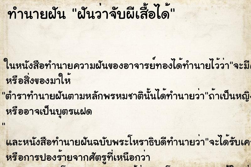 ทำนายฝันทำนายฝันฝันว่าจับผีเสื้อได้