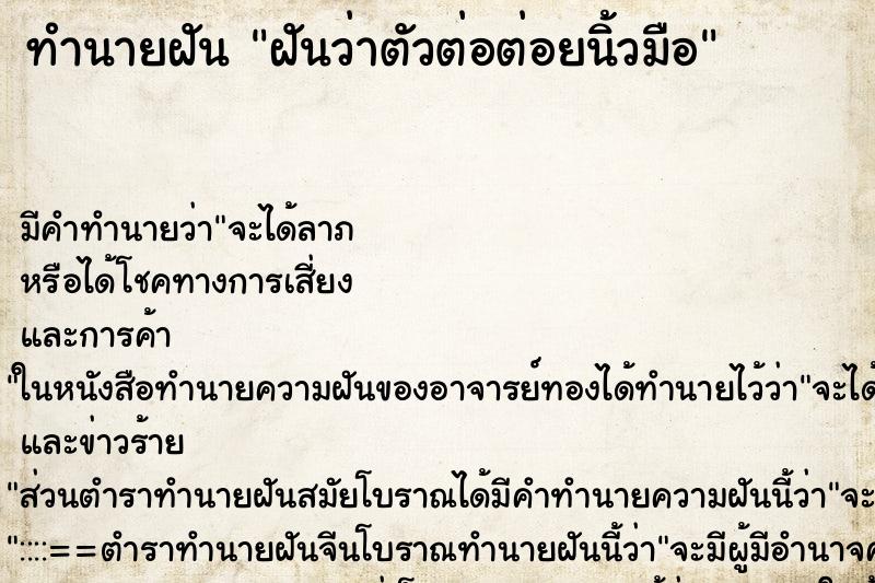 ทำนายฝัน ฝันว่าตัวต่อต่อยนิ้วมือ ทำนายฝัน ฝันว่าตัวต่อต่อยนิ้วมือ