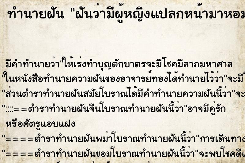 ทำนายฝัน ฝันว่ามีผู้หญิงแปลกหน้ามาหอมแก้มสามี ทำนายฝัน ฝันว่ามีผู้หญิงแปลกหน้ามาหอมแก้มสามี