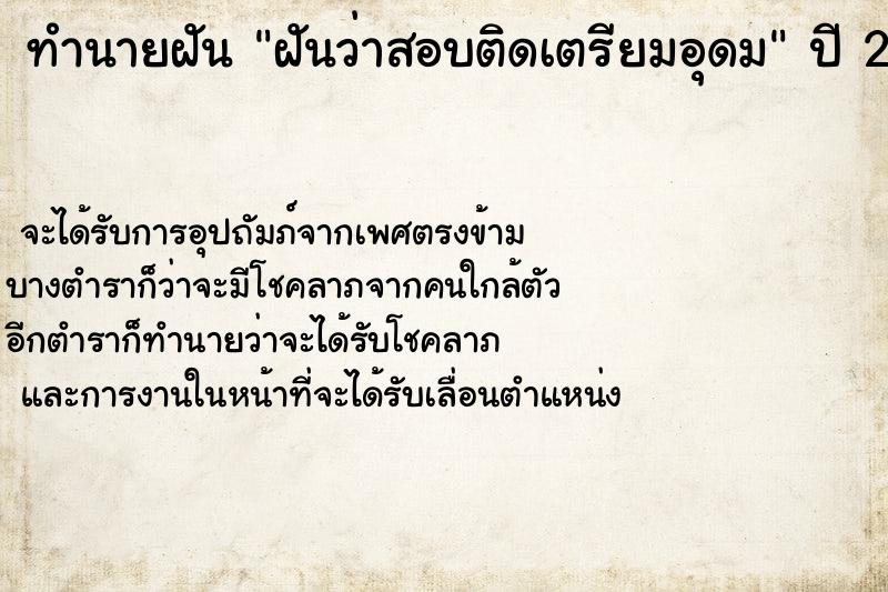 ทำนายฝันฝันว่าสอบติดเตรียมอุดม ทำนายฝันทำนายฝันฝันว่าสอบติดเตรียมอุดม