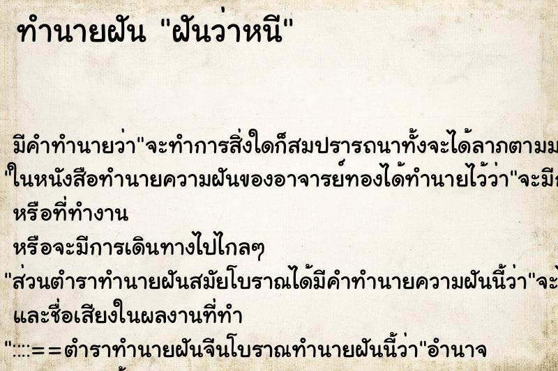 ทำนายฝันทำนายฝันฝันว่าหนี