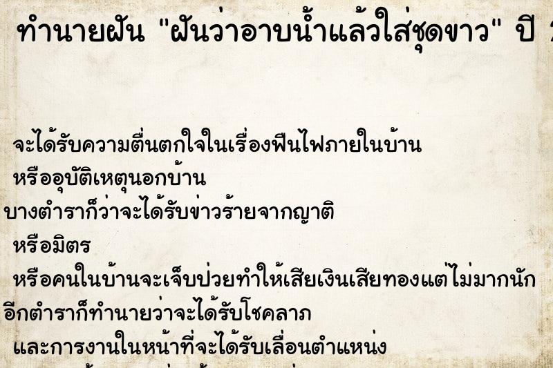 ทำนายฝัน ฝันว่าอาบน้ำแล้วใส่ชุดขาว ทำนายฝัน ฝันว่าอาบน้ำแล้วใส่ชุดขาว