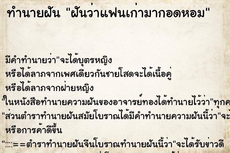 ทำนายฝัน ฝันว่าแฟนเก่ามากอดหอม ทำนายฝัน ฝันว่าแฟนเก่ามากอดหอม