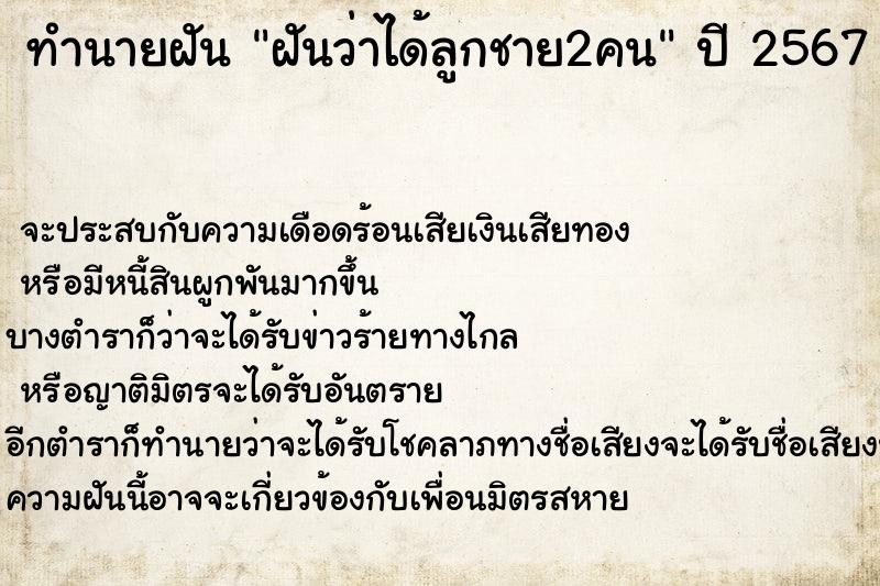 ทำนายฝันทำนายฝันฝันว่าได้ลูกชาย2คน