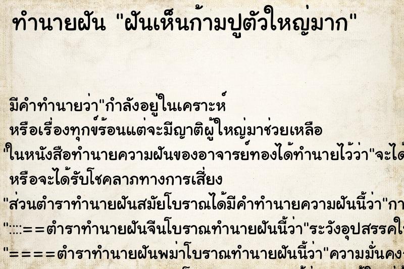 ทำนายฝัน ฝันเห็นก้ามปูตัวใหญ่มาก ทำนายฝัน ฝันเห็นก้ามปูตัวใหญ่มาก