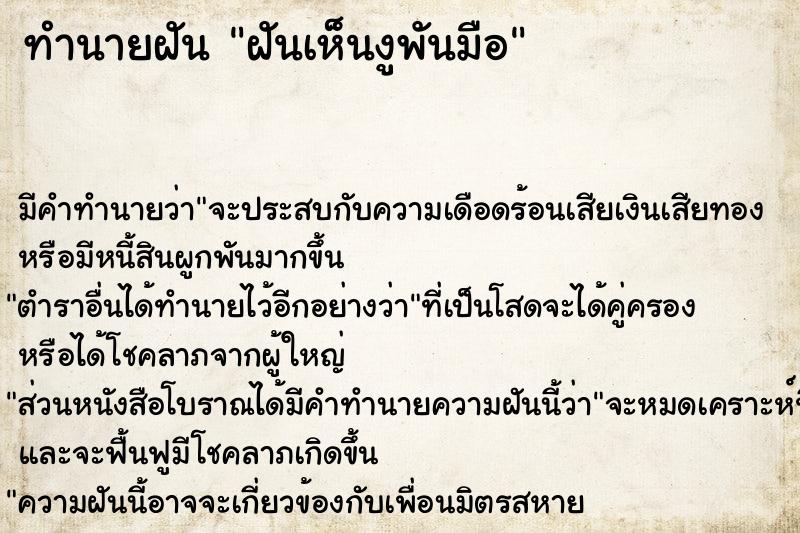 ทำนายฝันทำนายฝันฝันเห็นงูพันมือ