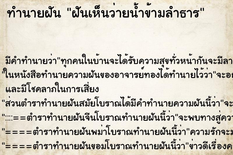 ทำนายฝันฝันเห็นว่ายน้ำข้ามลำธาร ทำนายฝันทำนายฝันฝันเห็นว่ายน้ำข้ามลำธาร