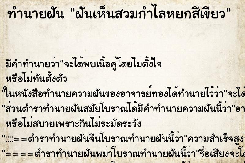 ทำนายฝันทำนายฝันฝันเห็นสวมกำไลหยกสีเขียว