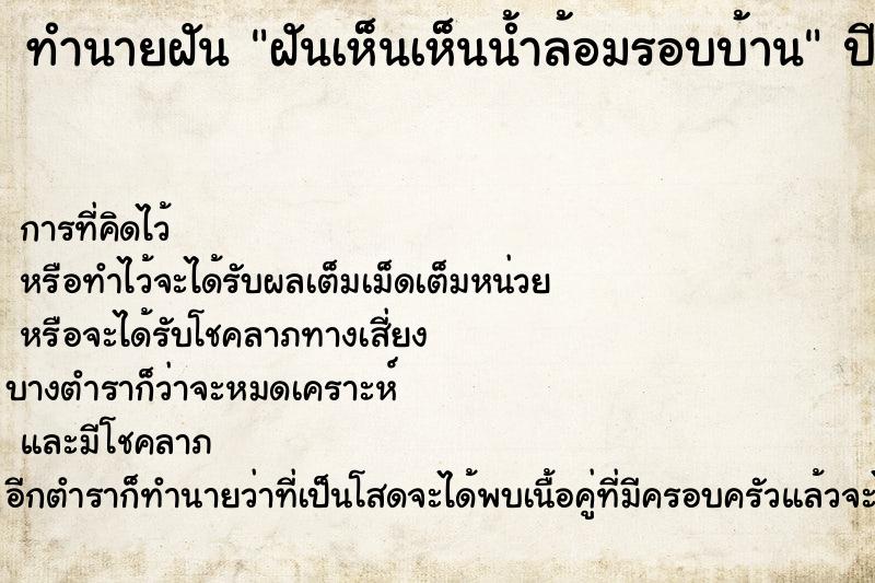 ทำนายฝันฝันเห็นเห็นน้ำล้อมรอบบ้าน ทำนายฝันทำนายฝันฝันเห็นเห็นน้ำล้อมรอบบ้าน